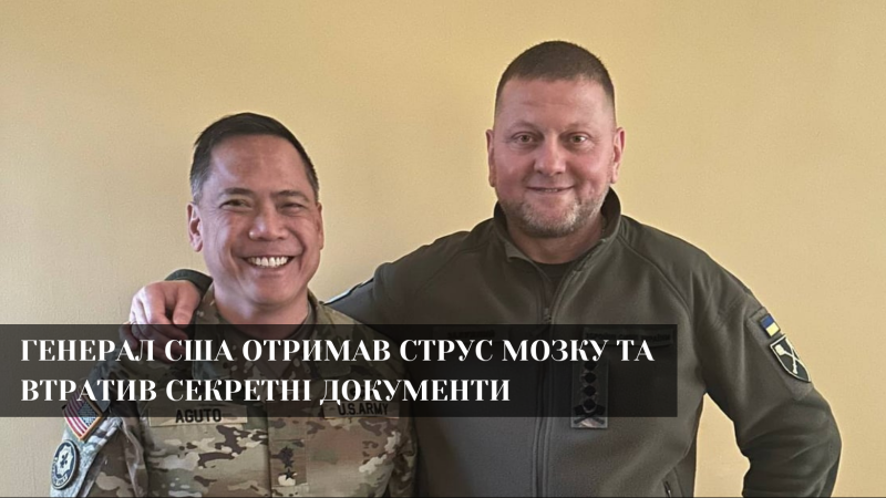 Веселі пригоди американського генерала в Україні