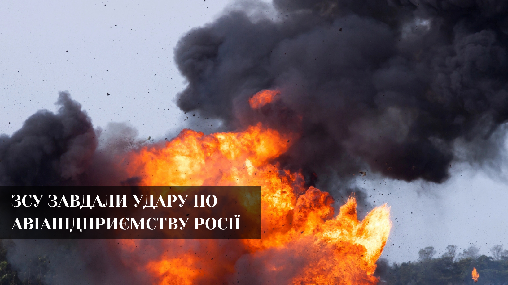 У глибині Росії уражено завод і авіаційну техніку