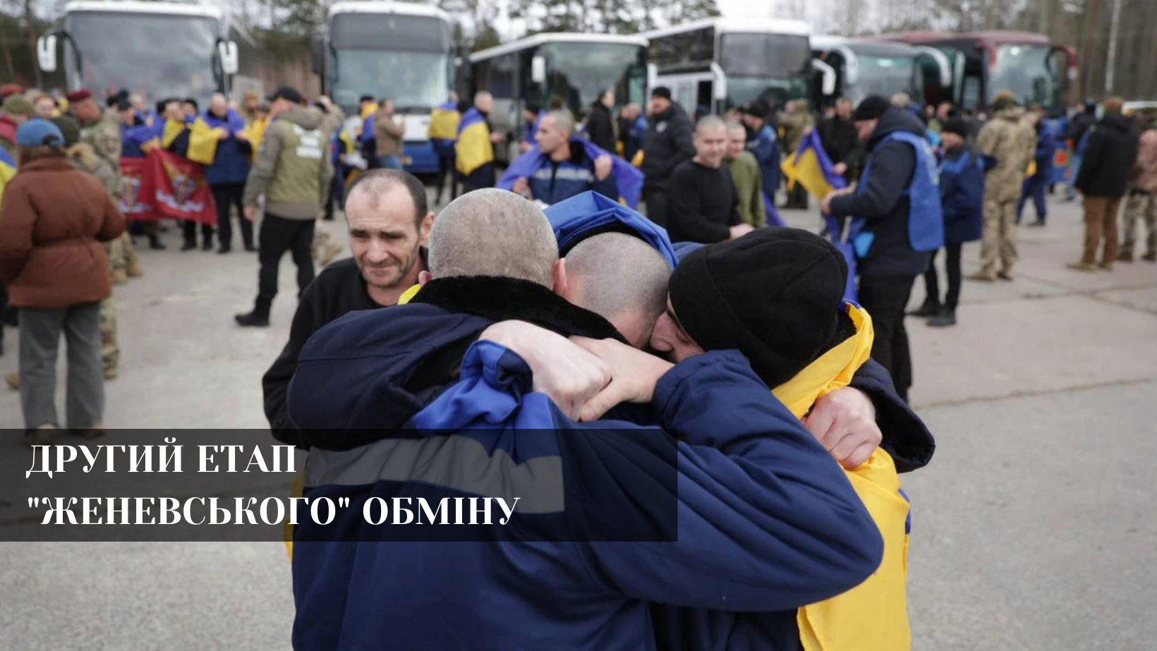 Україна повернула з російського полону ще 300 військових