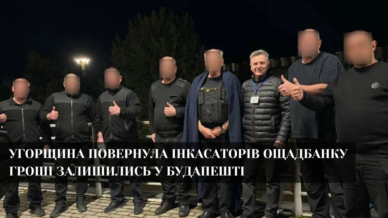 Продовження історії з Ощадбанком. Угорщина повернула інкасаторів додому. Ощадбанк вимагає повернення майна та коштів