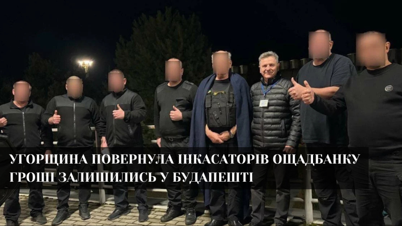 Продовження історії з Ощадбанком. Угорщина повернула інкасаторів додому. Ощадбанк вимагає повернення майна та коштів