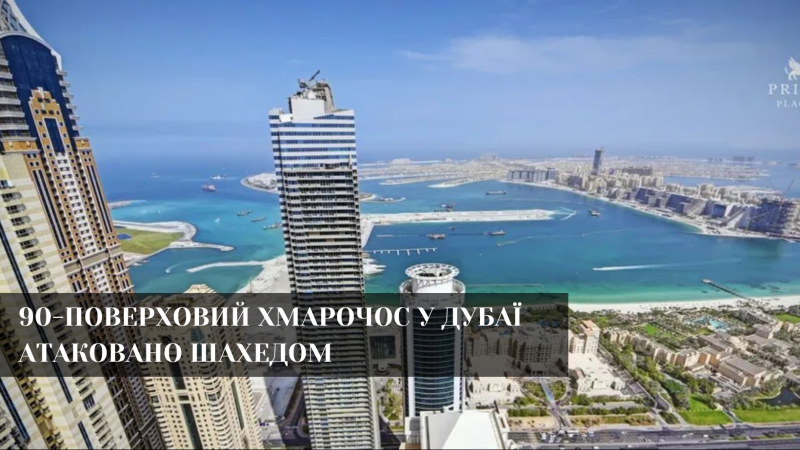 “Shahed” вдарив по 90-поверховому хмарочосу в Дубаї.