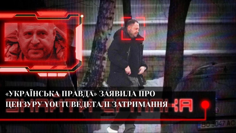 YouTube видалив розслідування журналіста «Української правди» Михайла Ткача про діяльність колишнього голови Офісу президента Андрія Єрмака після скарги.