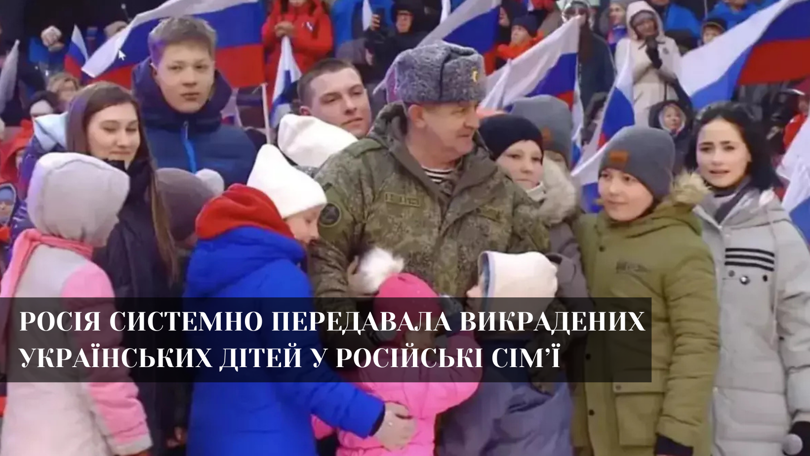 ООН: депортованих українських дітей передавали на усиновлення військовим РФ, серед підсудних цивільних були підлітки