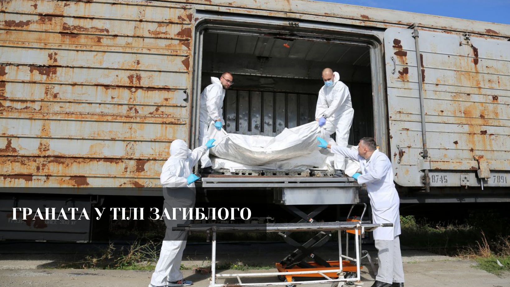 У Чернівцях під час розтину в тілі військового, переданого з РФ, знайшли гранату