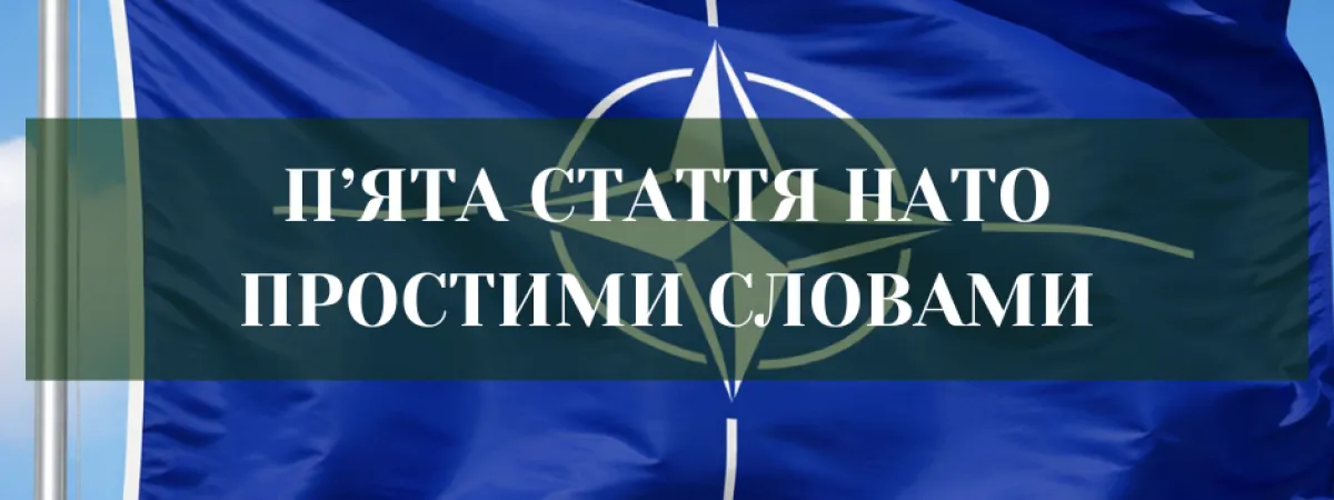 Пʼята стаття НАТО: що потрібно знати.