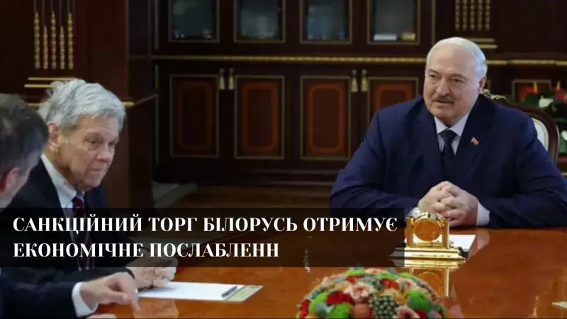 Вашингтон частково відкриває фінансові можливості для Білорусі