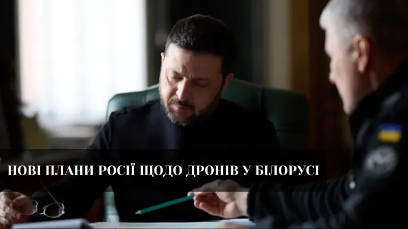 Росія планує розширити інфраструктуру дронів у Білорусі