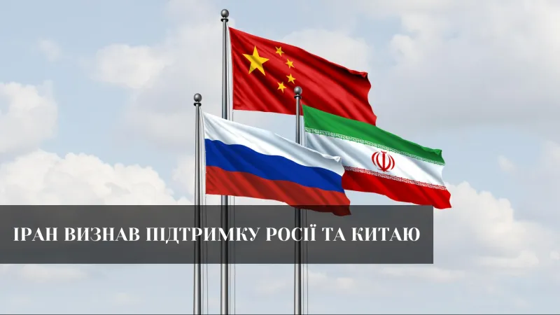 Росія і Китай допомагають Ірану - офіційна заява МЗС