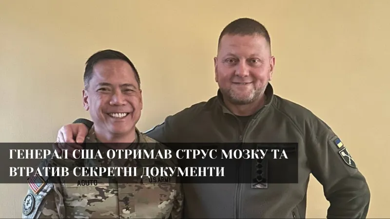 Веселі пригоди американського генерала в Україні